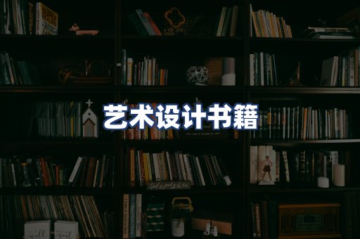 艺术设计书籍