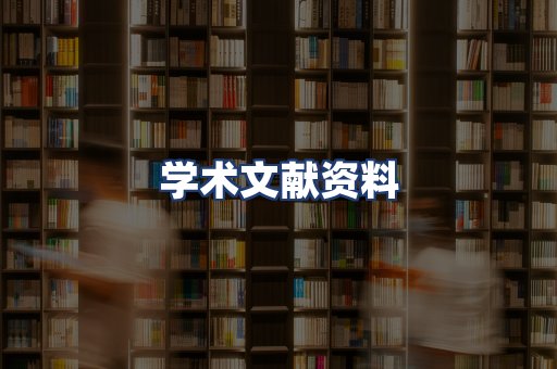 学术文献资料